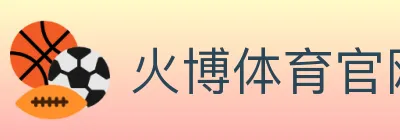 火博体育官网 logo